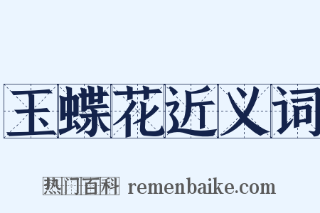 玉蝶花近义词是什么意思的图片